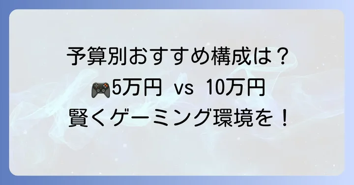 予算別！おすすめの格安外付けグラボ構成例