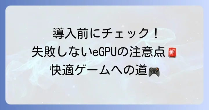 外付けグラボ導入前に確認すべきことと注意点
