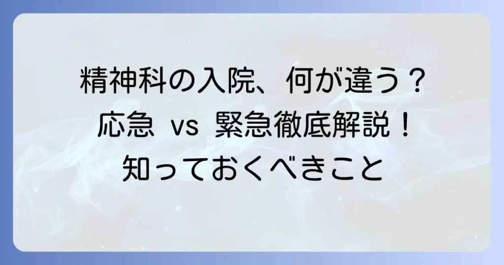 応急入院と緊急措置入院の違いを徹底解説！精神科の強制入院制度を理解する