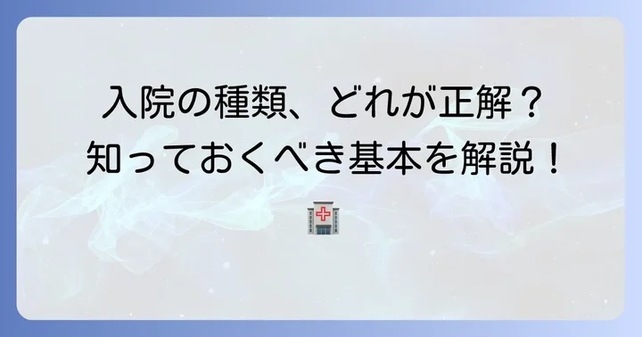 精神科の入院形態とは？基本的な種類を把握しよう