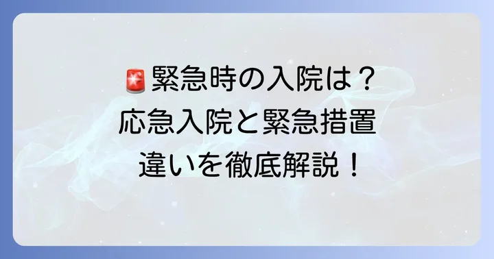 応急入院とは？緊急時の対応を詳しく解説