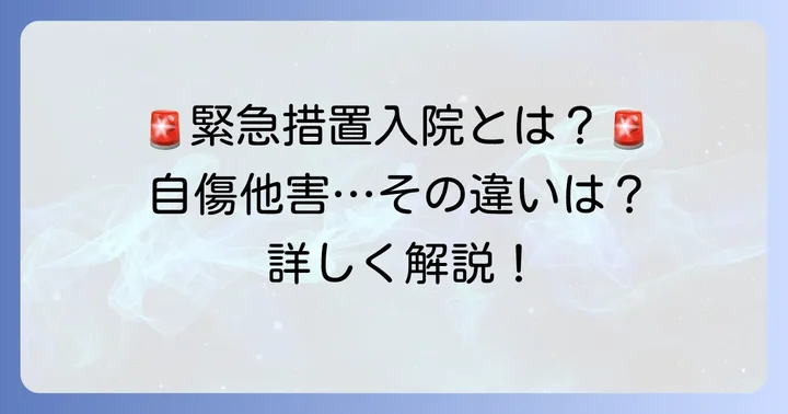 緊急措置入院とは？より強い強制力を持つ制度