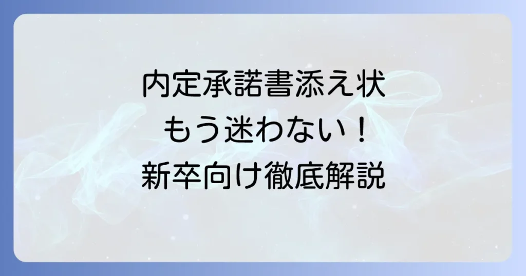 新卒向け内定承諾書の添え状の書き方と郵送マナーを徹底解説