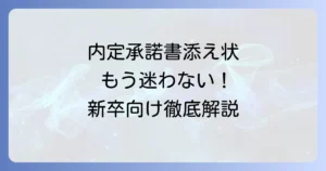新卒向け内定承諾書の添え状の書き方と郵送マナーを徹底解説
