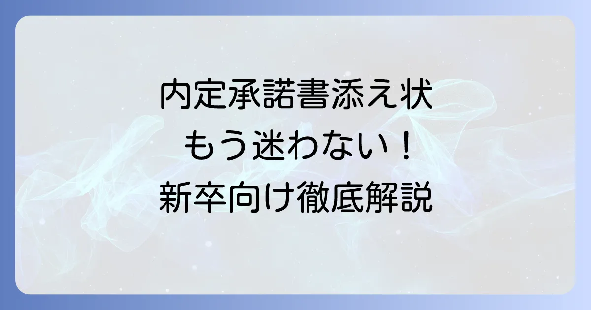 新卒向け内定承諾書の添え状の書き方と郵送マナーを徹底解説
