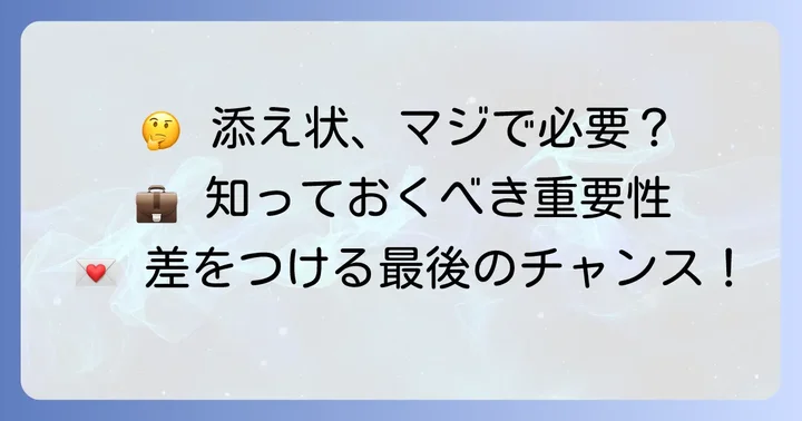 内定承諾書に添え状は必要？新卒が知るべき重要性