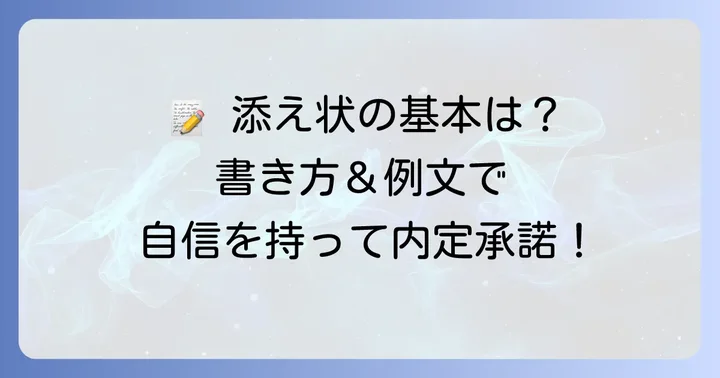 新卒向け内定承諾書添え状の基本構成と書き方