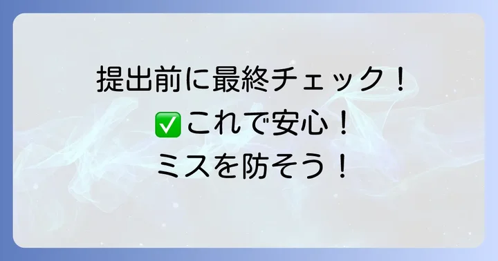 内定承諾書提出前の最終確認事項