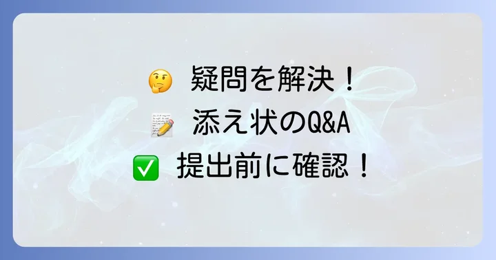 内定承諾書添え状に関するよくある質問