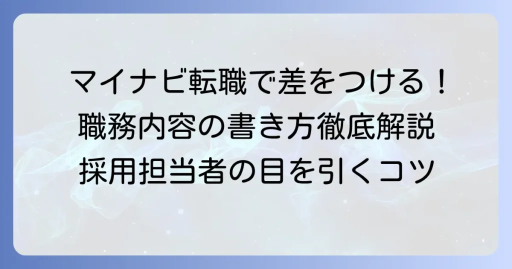 マイナビ転職の職務内容の書き方：採用担当者の目を引くコツを徹底解説
