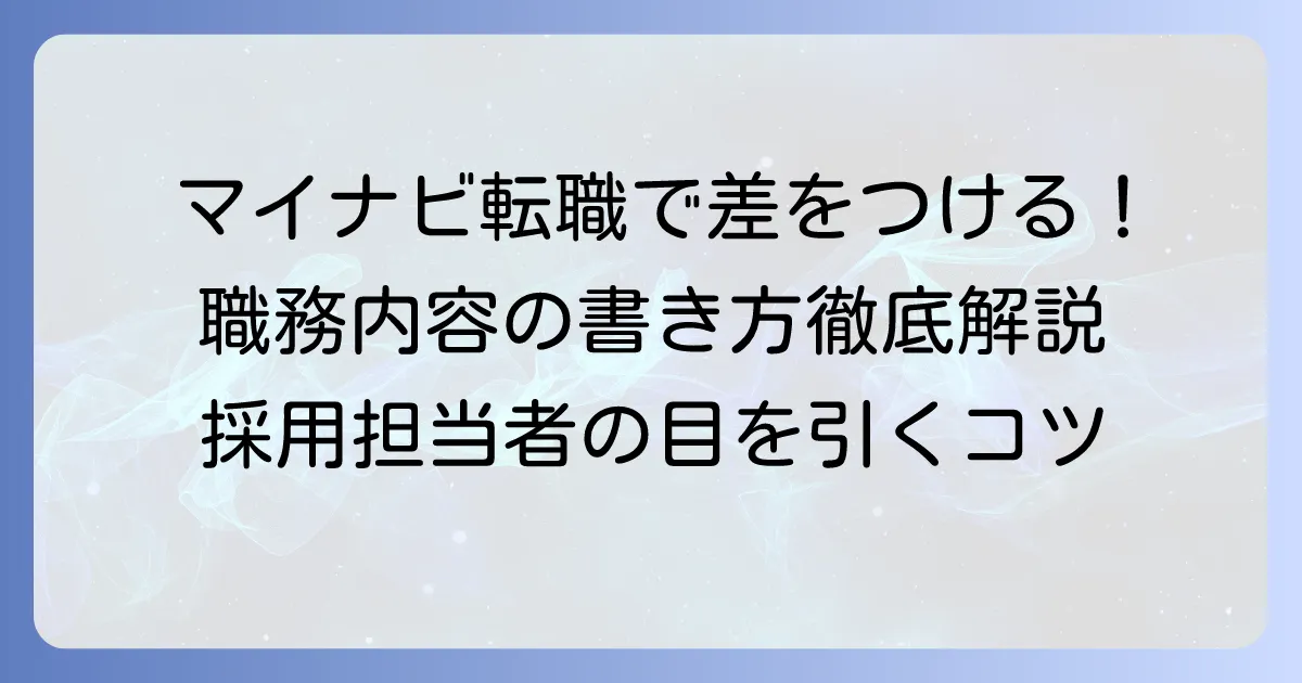 マイナビ転職の職務内容の書き方：採用担当者の目を引くコツを徹底解説