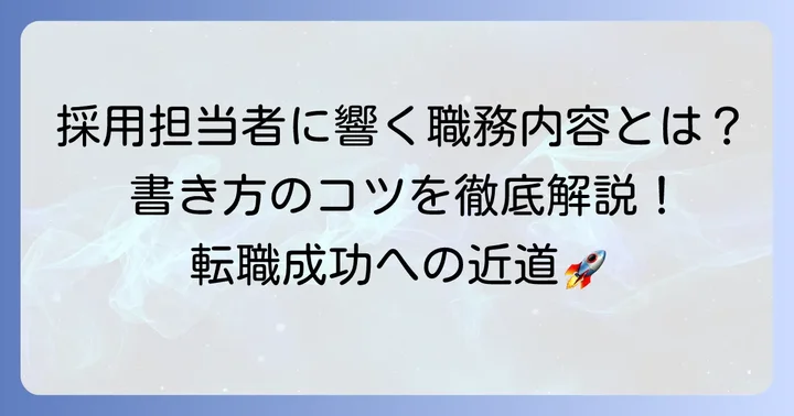 マイナビ転職で職務内容が重要な理由