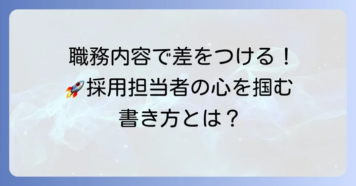 マイナビ転職の職務内容で差をつける書き方