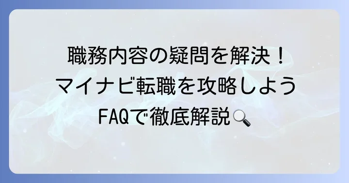 マイナビ転職の職務内容に関するよくある質問