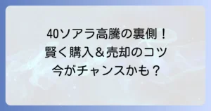 40ソアラの値上がりはなぜ？高騰理由と賢い購入・売却のコツ