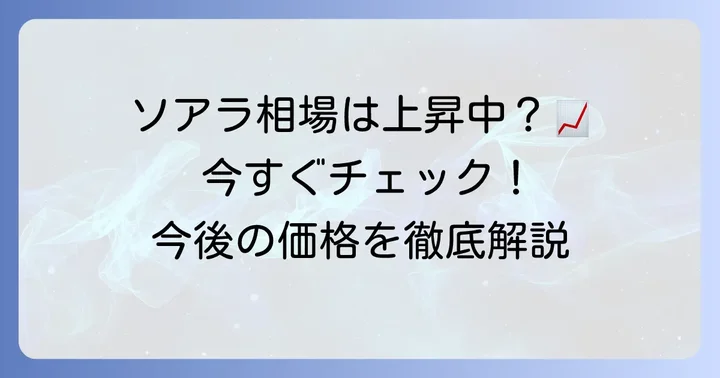 40ソアラの現在の相場と今後の価格推移