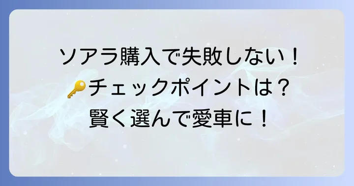40ソアラを賢く購入するためのポイント