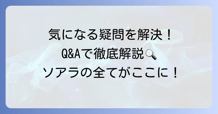 よくある質問