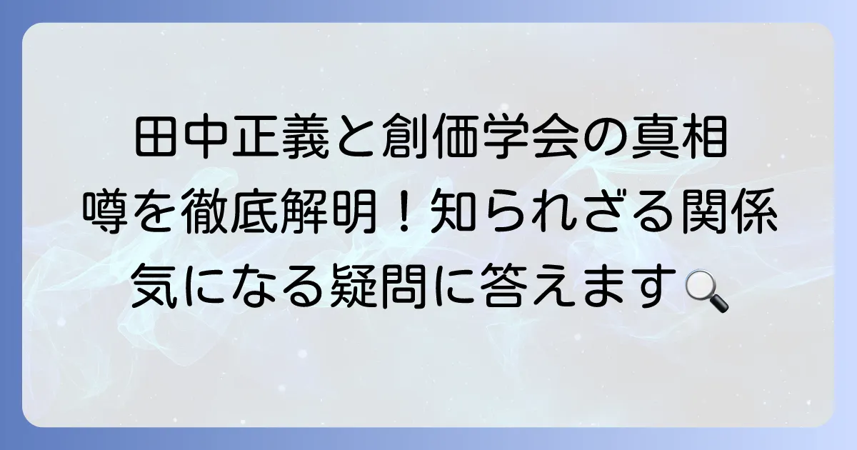 田中正義と創価学会の関係は？噂の真相を徹底解説