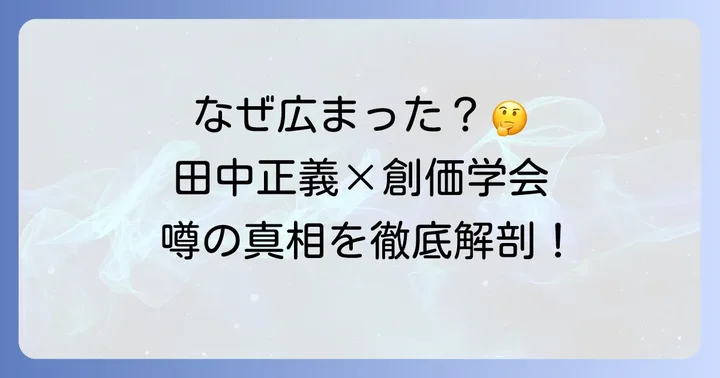 なぜ田中正義選手と創価学会の噂が広まったのか？