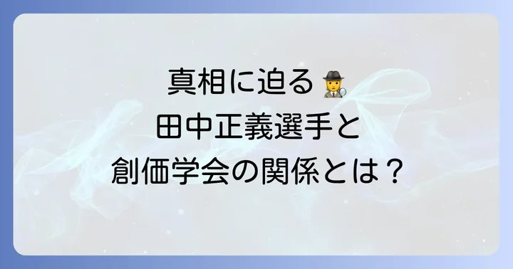 田中正義選手と創価学会の実際の関係性