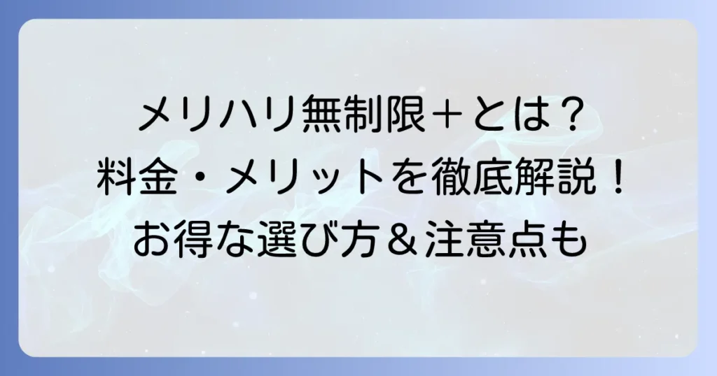 ソフトバンクのデータプラン「メリハリ無制限＋」とは？料金やメリット・デメリットを徹底解説
