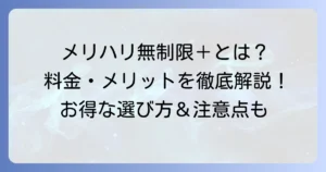 ソフトバンクのデータプラン「メリハリ無制限＋」とは？料金やメリット・デメリットを徹底解説