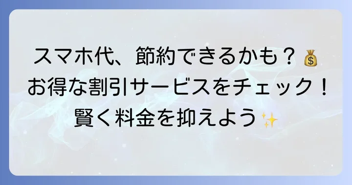 メリハリ無制限＋の料金を抑える割引サービス