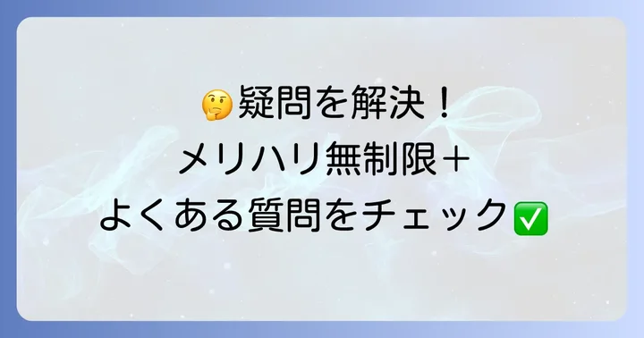よくある質問