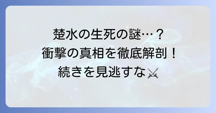 キングダム楚水は死亡したのか？その真相に迫る