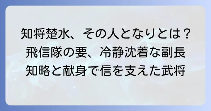 楚水とはどんな人物だったのか？飛信隊を支えた武将の軌跡