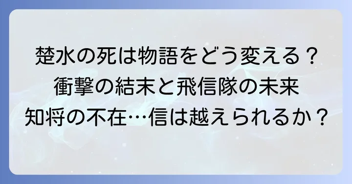 楚水の死がキングダム物語に与える影響