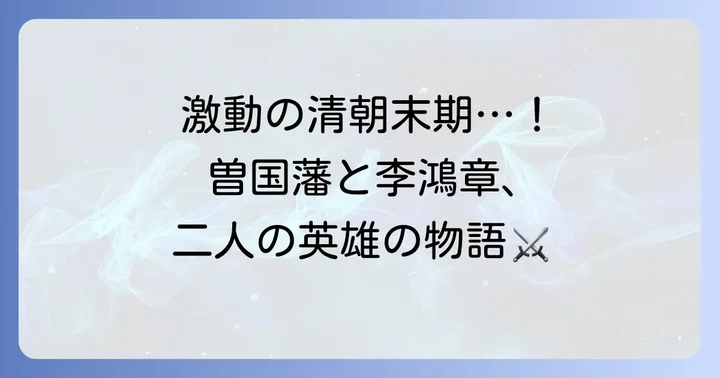 清朝末期の動乱と曽国藩・李鴻章の登場