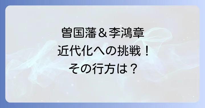 洋務運動の推進者としての役割と近代化への挑戦