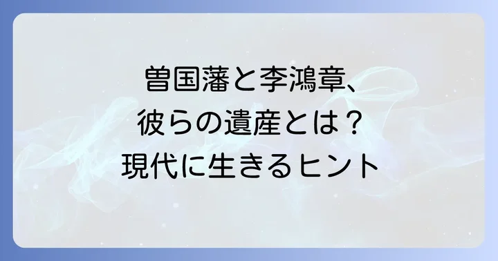 現代に受け継がれる曽国藩と李鴻章の遺産