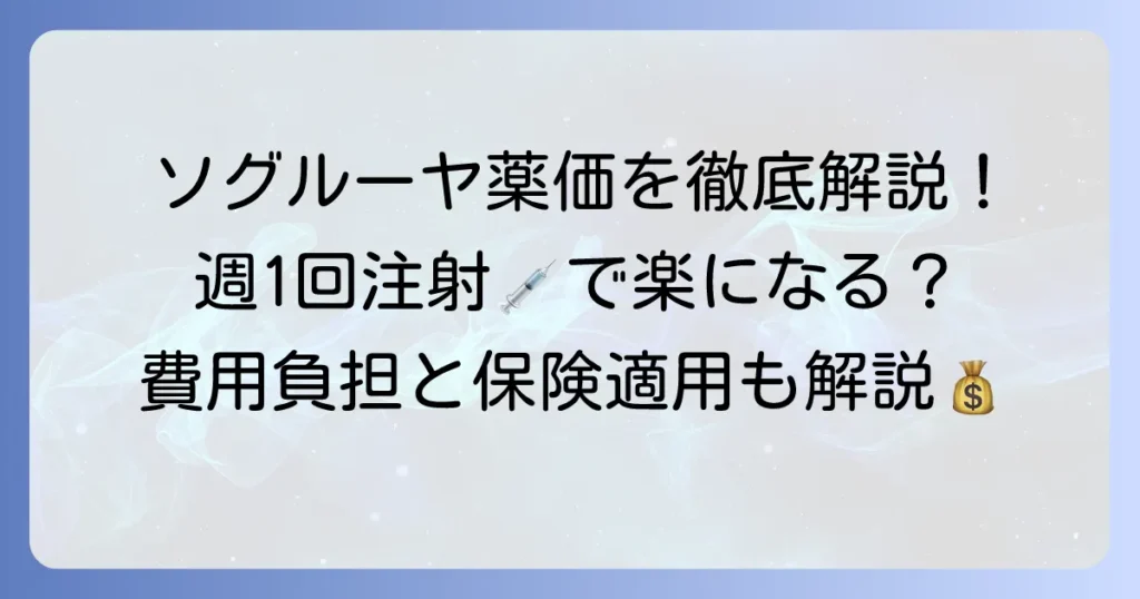 ソグルーヤの薬価を徹底解説！費用負担と保険適用、週1回注射のメリット