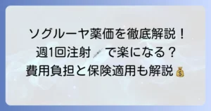 ソグルーヤの薬価を徹底解説！費用負担と保険適用、週1回注射のメリット