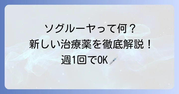 ソグルーヤとは？成人成長ホルモン分泌不全症・低身長症の新しい治療薬