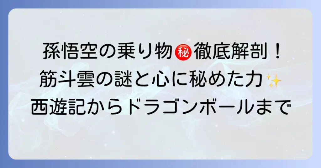 筋斗雲と西遊記の謎を徹底解説！孫悟空の乗り物と純粋な心の秘密