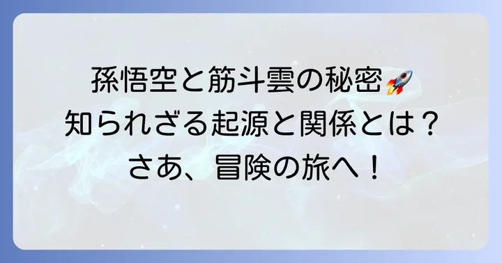 西遊記に登場する筋斗雲とは？その起源と孫悟空との関係