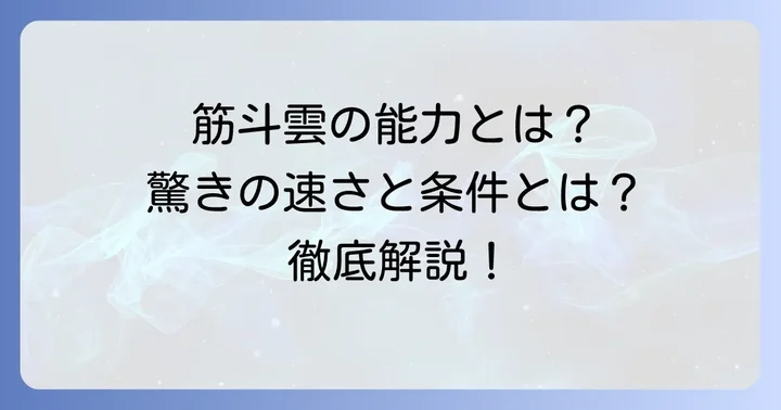 筋斗雲の驚くべき能力と特徴を深掘り