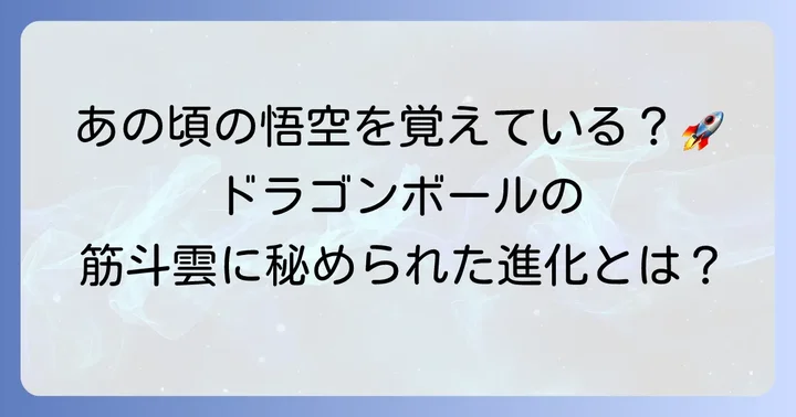 「ドラゴンボール」における筋斗雲の登場と進化