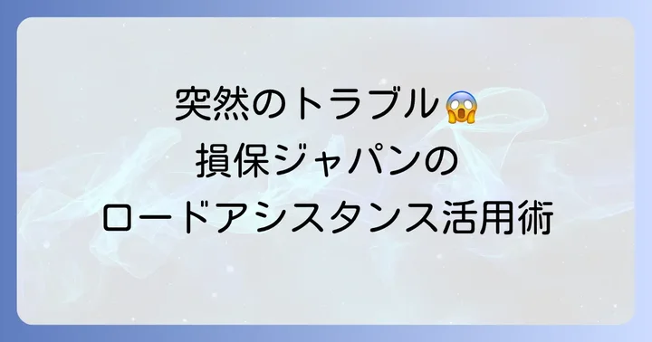 損保ジャパンロードアシスタンス特約とは？車のトラブルを解決する心強い味方