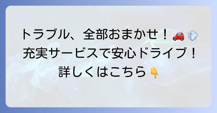 損保ジャパンロードアシスタンス特約の充実したサービス内容