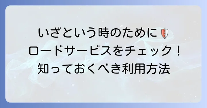 損保ジャパンロードアシスタンス特約の利用方法と注意点