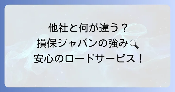 他社のロードサービスとの比較：損保ジャパンの強み