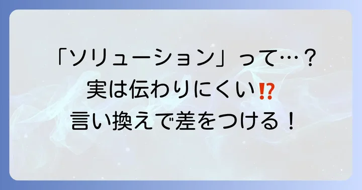 「ソリューション」が多用されがちな理由と伝わらない原因