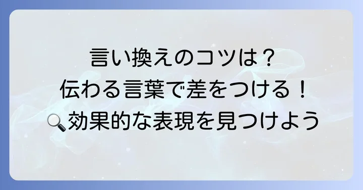 適切な言い換えを選ぶためのコツ
