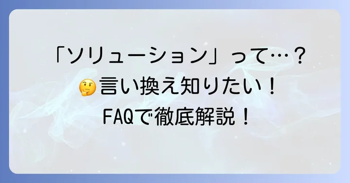 よくある質問