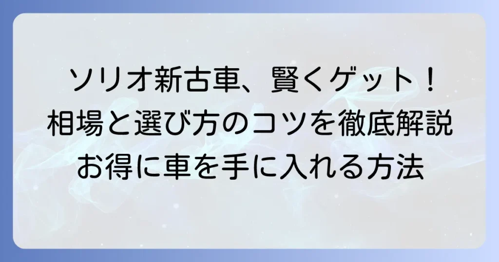ソリオ新古車の相場を徹底解説！賢くお得に手に入れる方法
